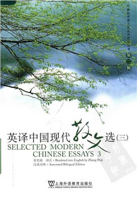 Selected modern Chinese essays 3 英译中国现代散文选（三）（张培基）