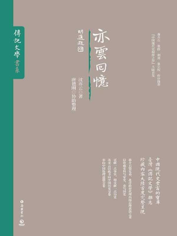 亦云回忆（美国哥伦比亚大学“中国口述历史学部”推出的历史人物口述传记，见证现代史上风起云涌的中国政治。） (传记文学书系)（沈亦云）（岳麓书社 2017）