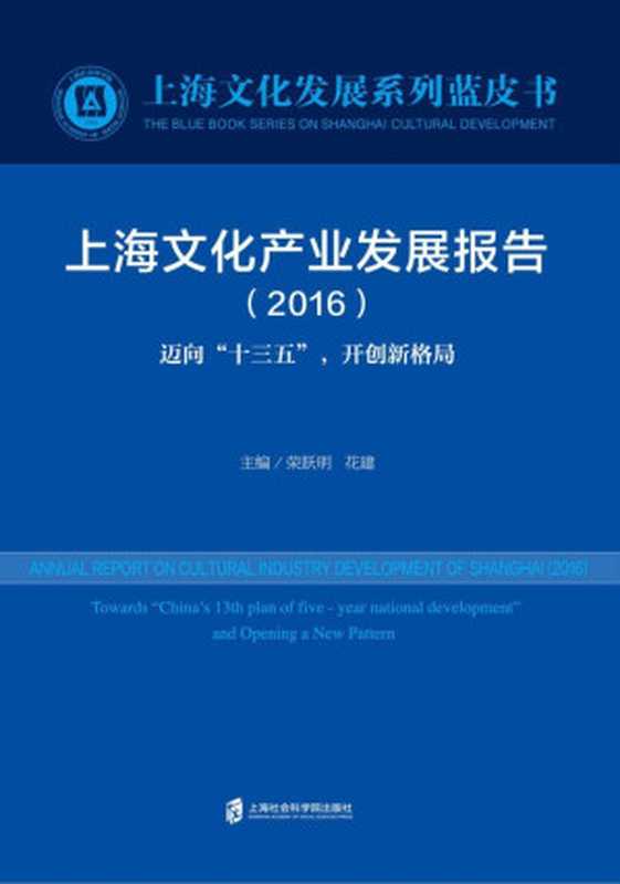 上海文化产业发展报告(2016) (上海文化发展系列蓝皮书)（荣跃明， 花建）（上海社会科学院出版社 2016）