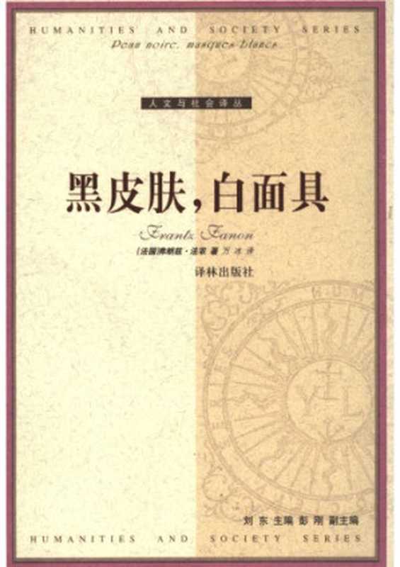 黑皮肤，白面具（[法]F.法农; 万冰(译)）（译林出版社 2005）