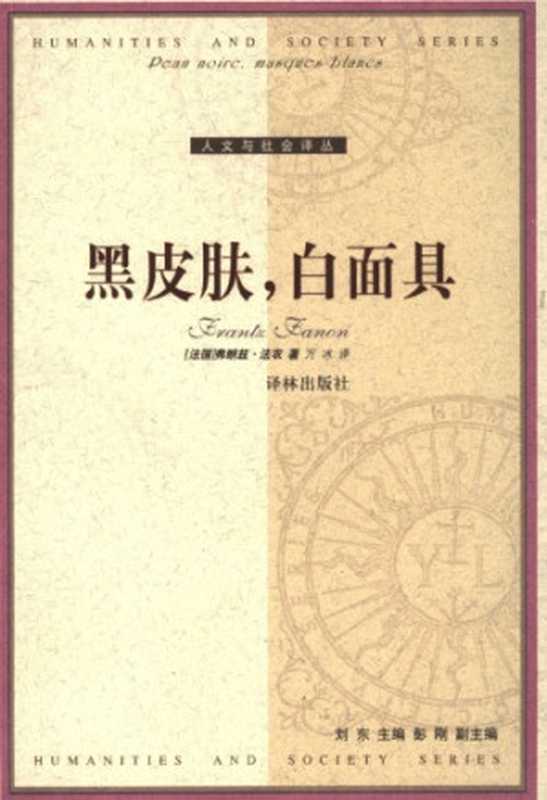 黑皮肤，白面具（[法]F.法农; 万冰(译)）（译林出版社 2005）