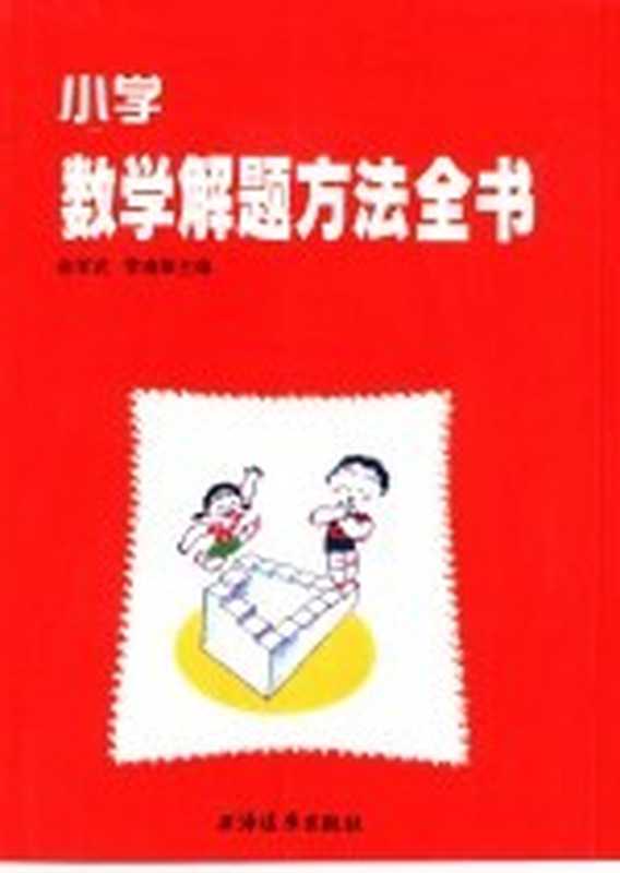 小学数学解题方法全书（俞孝武，管南雄主编）（上海：上海远东出版社 2001）