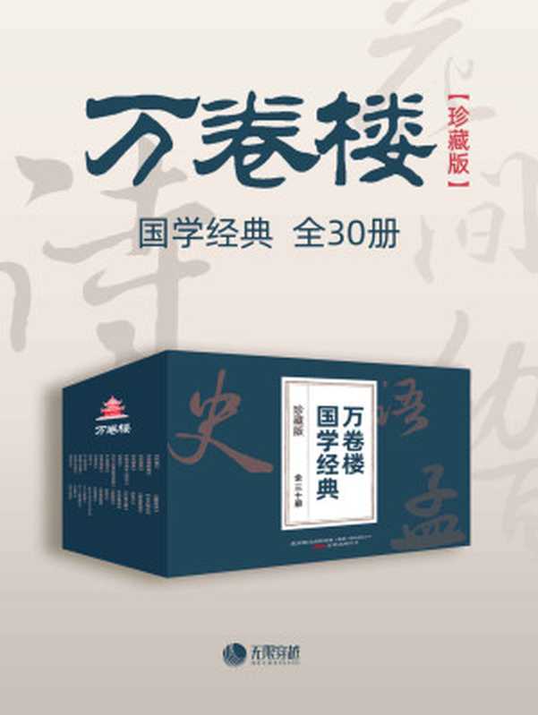 万卷楼国学经典（珍藏版）（套装全30册）道德经、山海经、论语、史记……一套书读透中华上下五千年的文明智慧，国学爱好者不容错过的经典收藏！（老子 & 孟子 & 司马迁 & 等）（万卷出版公司 2020）