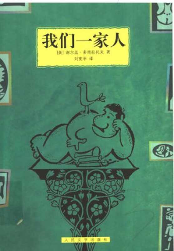 我们一家人【中篇小说】（[美国] 谢尔盖·多甫拉托夫）（人民文学出版社 2007）