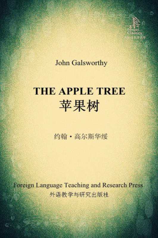 苹果树(外研社双语读库)（[英] 约翰·高尔斯华绥（John Galsworthy） [[英] 约翰·高尔斯华绥（John Galsworthy）]）