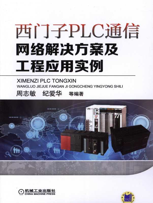 西门子PLC通信网络解决方案及工程应用实例.pdf（周志敏，纪爱华）（机械工业出版社 2014）