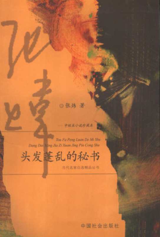 头发蓬乱的秘书 中短篇小说珍藏本（张炜著， 张炜， 1956 Nov 7-， Zhang Wei zhu， 张炜著， 张炜）（北京：中国社会出版社 2005）