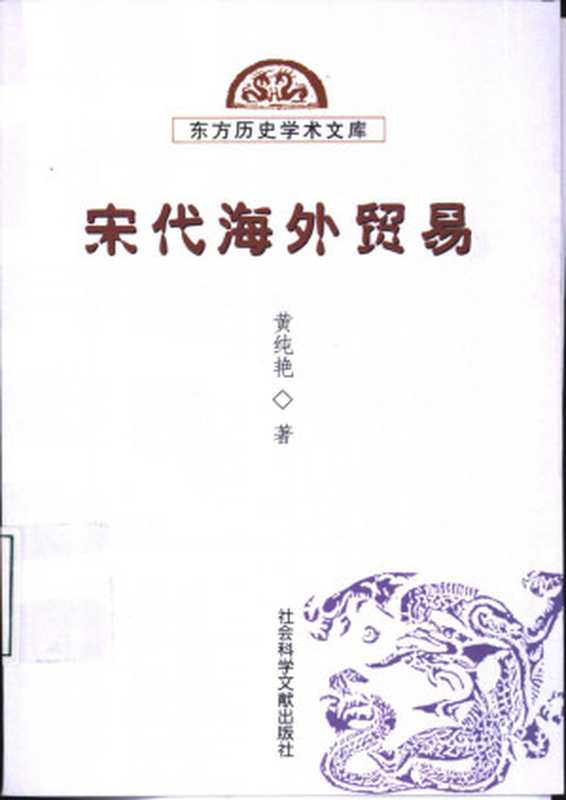 宋代海外贸易（黄纯艳）（社会科学文献出版社 2003）