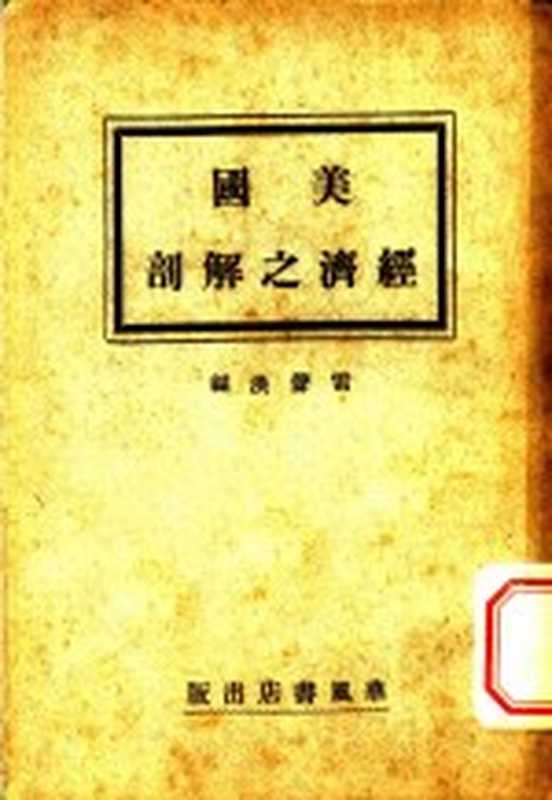 美国经济之解剖（雷声洪编）（华风书店 1932）