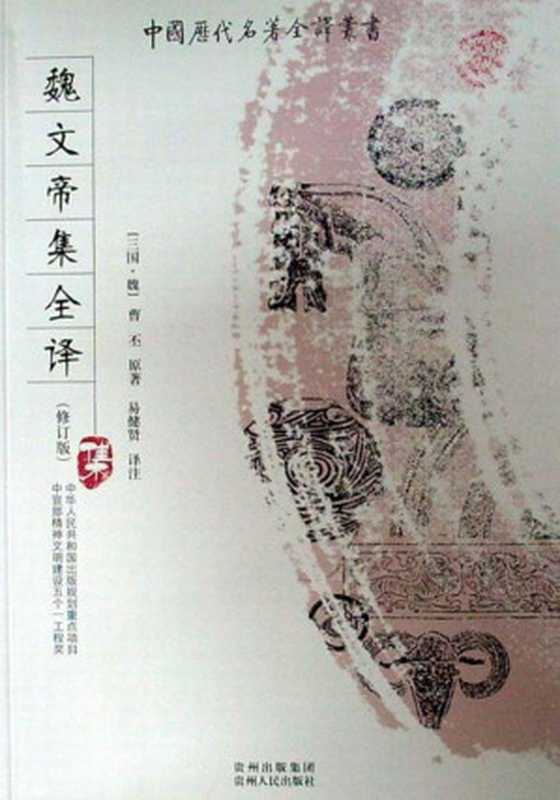 中国历代名著全译丛书090 [三国·魏]曹丕-魏文帝集全译（[三国·魏]曹丕，易健贤译注）（2013）