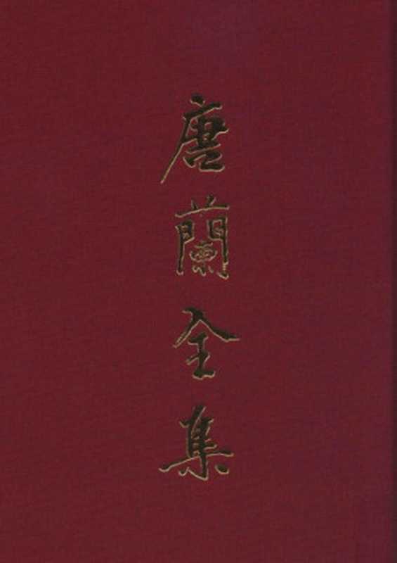 唐兰全集 12 书信 诗词 附录（唐兰）（上海古籍出版社 2015）