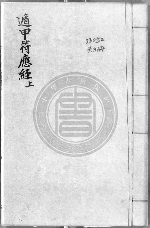 遁甲應符經-(宋)楊維德等撰-[1573-1620]-3册（tungxdbt）