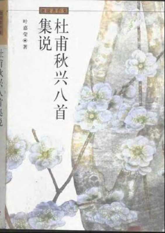 杜甫秋兴八首集说（叶嘉莹， Chia-ying Yeh）（北京大学出版社 2008）