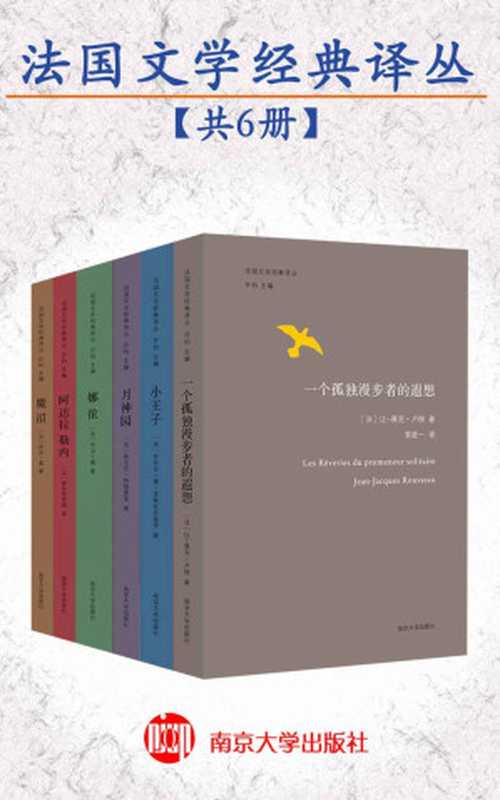 法国文学经典译丛（共6本）（由资深法语翻译家许钧主编。诺贝尔文学奖得主、法国作家勒克莱齐奥推荐、深入法国文学的必读书目!)（乔治·桑 & 夏多布里昂 & 让雅克·卢梭 & 埃尔莎·特丽奥莱 & 安托万·德·圣埃克苏佩里）（南京大学出版社 2017）