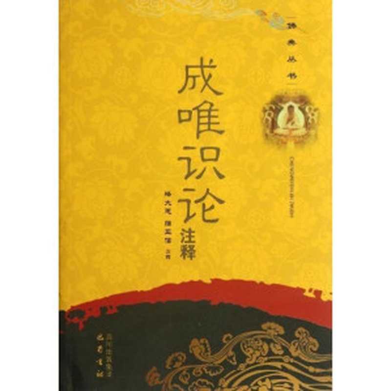 成唯识论注释 (佛典丛书)（李英武，释大恩，蒲正信）（巴蜀书社 2011）