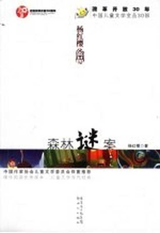 森林谜案（杨红樱著）（广州：新世纪出版社 2008）