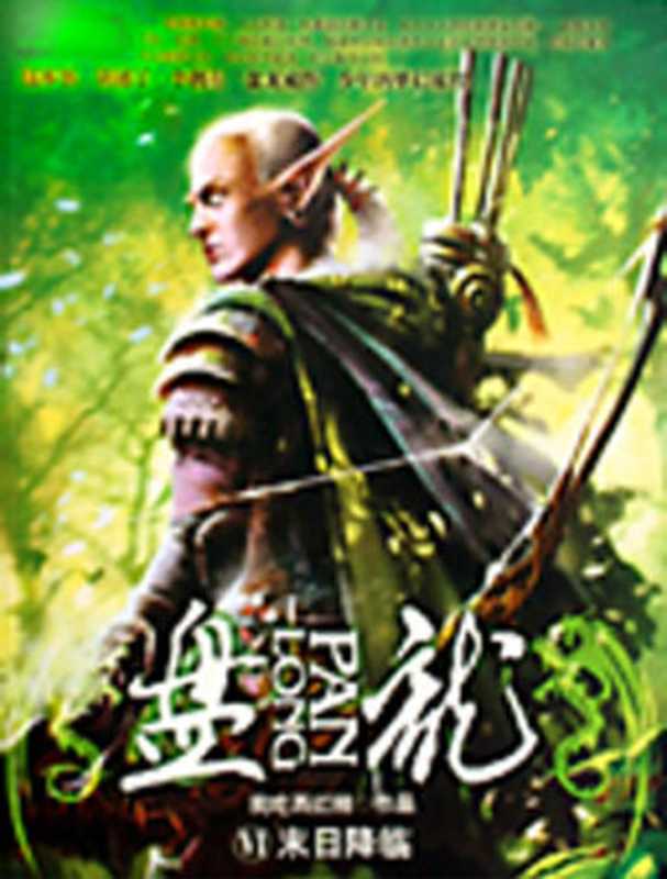 盘龙（我吃西红柿）（epub掌上书苑 2010）