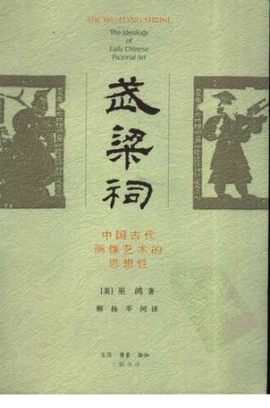 武梁祠： 中国古代画像艺术的思想性（巫鸿）（生活·读书·新知三联书店 2006）