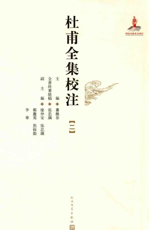 杜甫全集校注(第2册)（萧涤非，廖仲安，张忠纲，李华）（人民文学出版社）