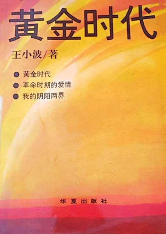 黄金时代（20世纪中文小说100强·077）（王小波）（华夏出版社 1984）