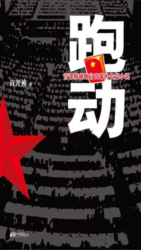 跑动（许开祯）（中国画报出版社 2011）