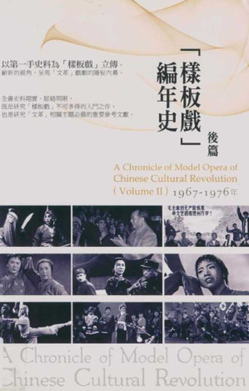 样板戏编年史 后篇 1967-1976 年（李松）（秀威资讯科技股份有限公司 2012）