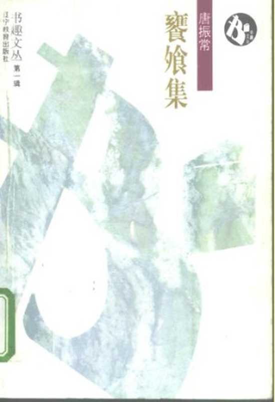 饔飧集（唐振常）（辽宁教育出版社 1997）