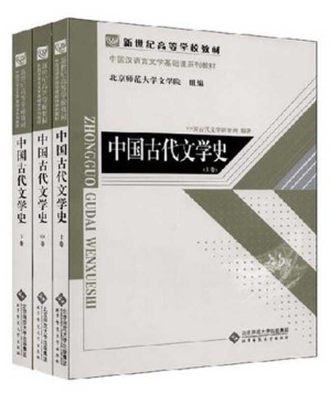 中国古代文学史 （中卷）（中国古代文学研究所编著， Bei shi da. Wen xue yuan. Zhong guo gu dai wen xue yan jiu suo， 中国古代文学研究所编著， 北京师范大学， 中国古代文学研究所，北京师范大学文学院）（北京：北京师范大学出版社 2008）