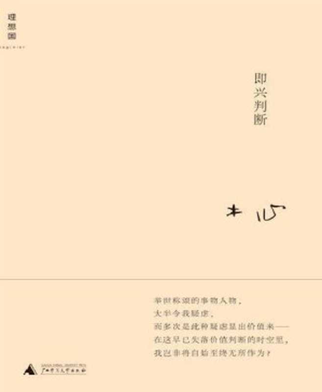 即兴判断 (木心作品系列)（木心 [木心]）（BBPCN 2006）