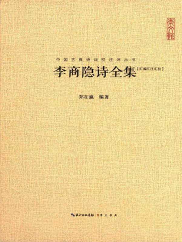 中国古典诗词校注评丛书：李商隐诗全集（郑在瀛）（崇文书局 2015）