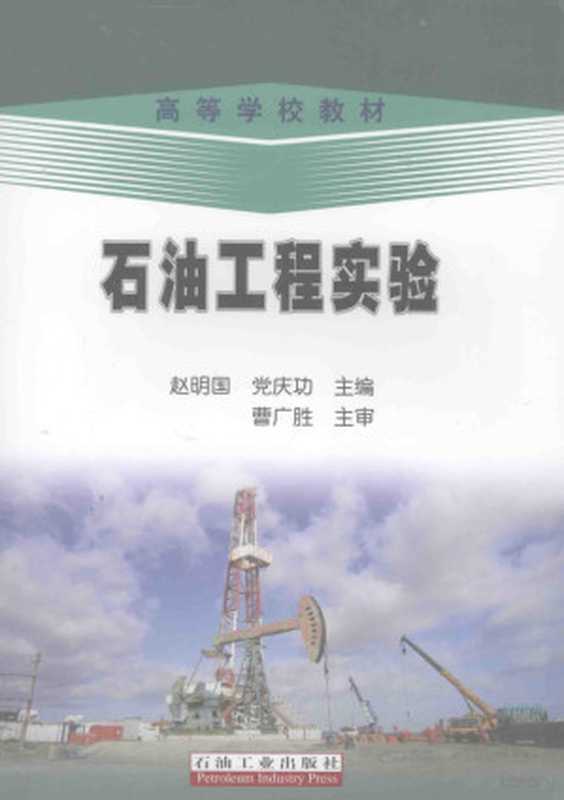 石油工程实验（赵明国，党庆功主编， 赵明国， 党庆功主编， 赵明国， 党庆功）（北京：石油工业出版社 2014）