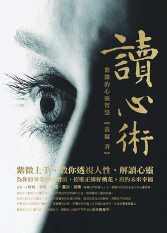 讀心術： 紫微的心靈智慧（黃鏞）（聯合線上 2008）