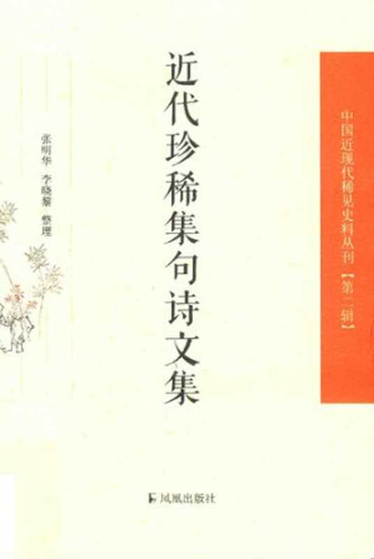 近代珍稀集句诗文集（张明华、李晓黎 整理）（凤凰出版社 2015）