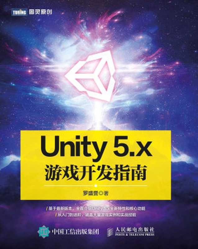 Unity 5.x游戏开发指南（罗盛誉）（人民邮电出版社 2016）