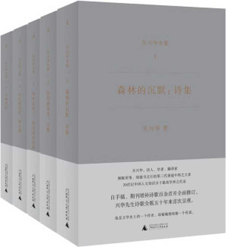 吴兴华全集（共五册）（吴兴华）（广西师范大学出版社 2017）