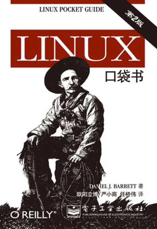 Linux口袋书(第2版)（巴瑞特 (Daniel J.Barrett)）（电子工业出版社 2013）