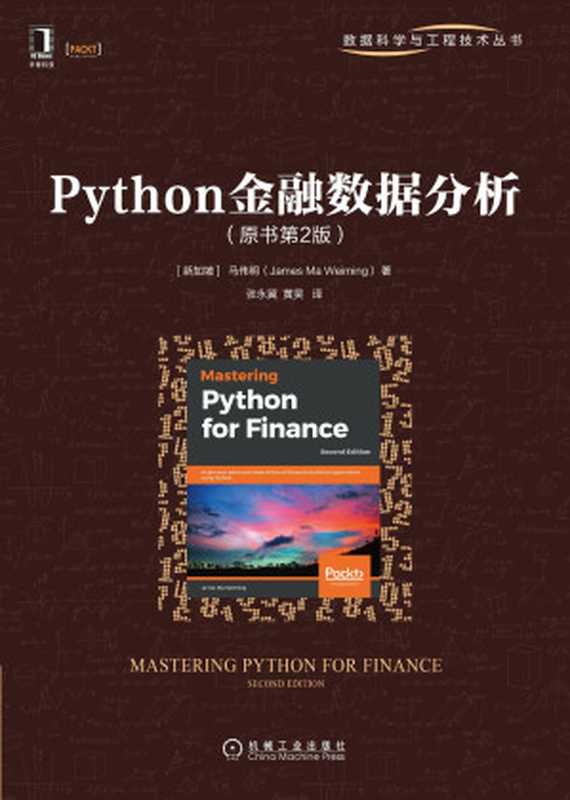 Python金融数据分析（原书第2版）（【新加坡】马伟明（James Ma Weiming））（机械工业出版社）