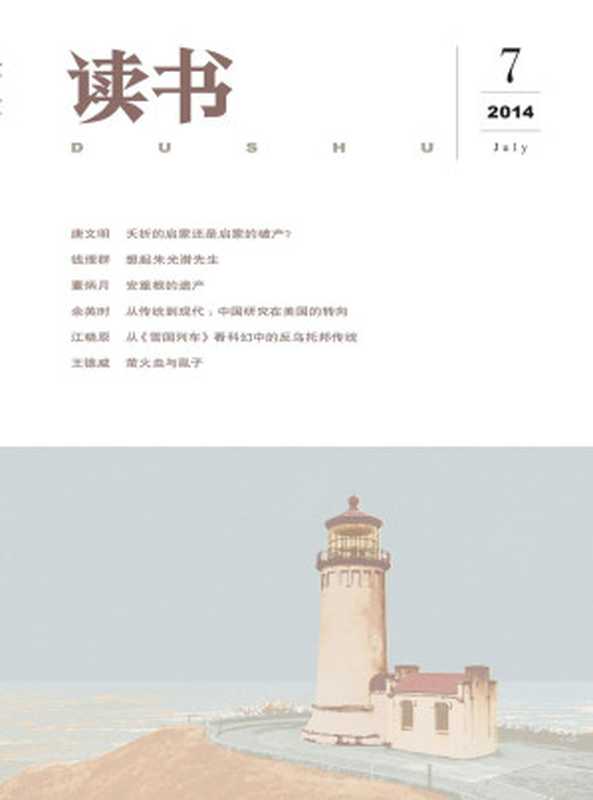 读书 月刊 2014年07期（读书）（2014）