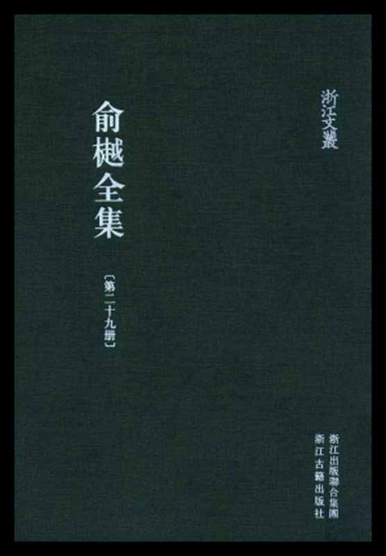 俞樾全集·第29册：春在堂尺牍（下）（俞樾）（浙江古籍出版社 2018）