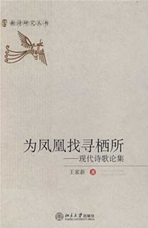 为凤凰找寻栖所：现代诗歌论集（王家新）（北京大学出版社 2008）