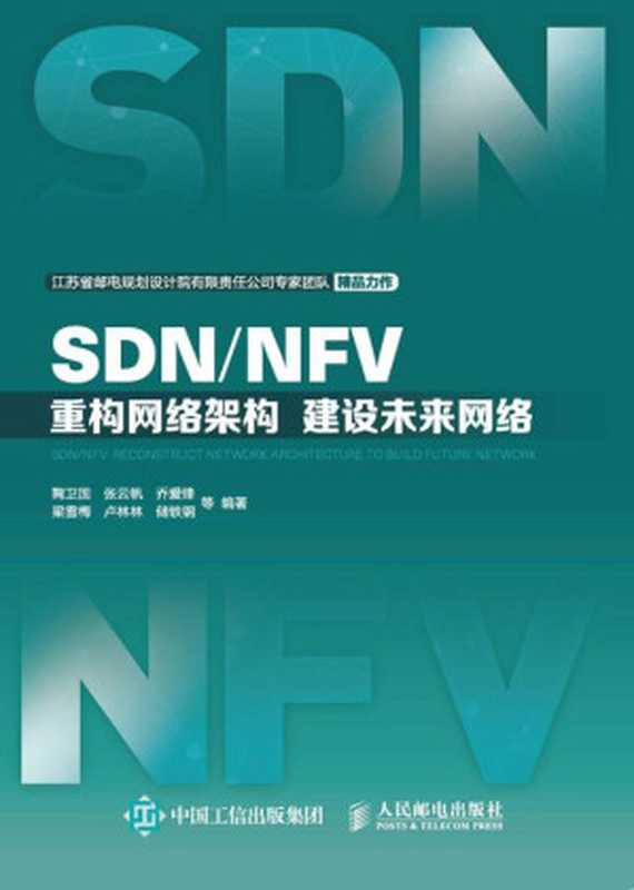 SDN NFV：重构网络架构 建设未来网络（鞠卫国）（人民邮电出版社 2017）