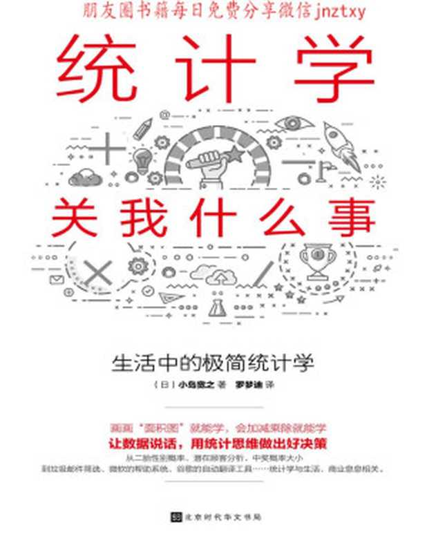 统计学关我什么事：生活中的极简统计学(日本人气畅销10万册，统计思维基础读物！ 画画“面积图”就能学，会加减乘除就能学。 用统计学的思维看懂数据背后的真相，进而做出好决策。)（小岛宽之）（北京时代华文书局 2018）