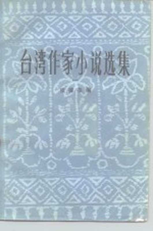 台湾作家小说选集（张葆莘编）（北京：中国社会科学出版社 1981）