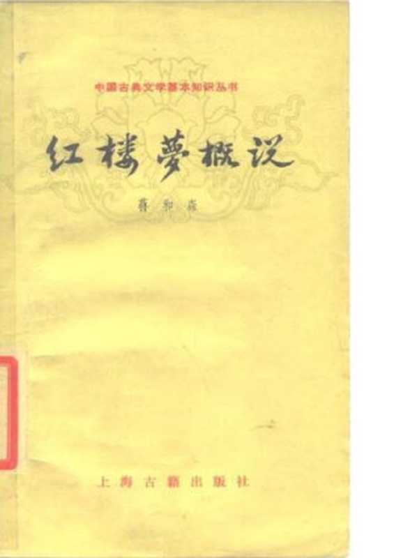 红楼梦概说（蒋和森）（上海古籍出版社 1979）