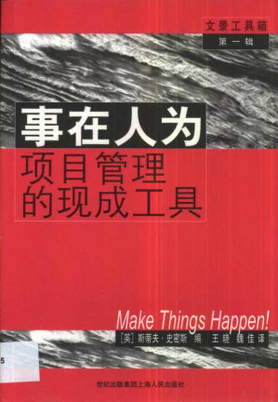 事在人为 项目管理的现成工具（（英）斯蒂夫·史密斯（Steve Smith）编；王晓，魏佳译， (英)斯蒂夫·史密斯(Steve Smith)编 ， 王晓， 魏佳译， 史密斯， Steve Smith， 王晓， 魏佳， (英)斯蒂夫·史密斯编 ， 王晓， 魏佳译， 史密斯， 斯蒂夫， Smith， Steve， 王晓， 魏佳）（世纪出版集团；上海人民出版社 2003）