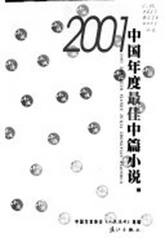 2001中国年度最佳中篇小说 下（《小说月报》编辑部编， Zhongguo zuo jia xie hui  Xiao shuo xuan kan  xuan bian， 中国作家协会 小说选刊 选编， 中国作家协会 小说选刊 ， 中国作家协会《小说选刊》选编， 中国作家协会小说选刊， 中国作家协会 小说选刊 选编， 中国作家协会小说选刊）（桂林：漓江出版社 2002）