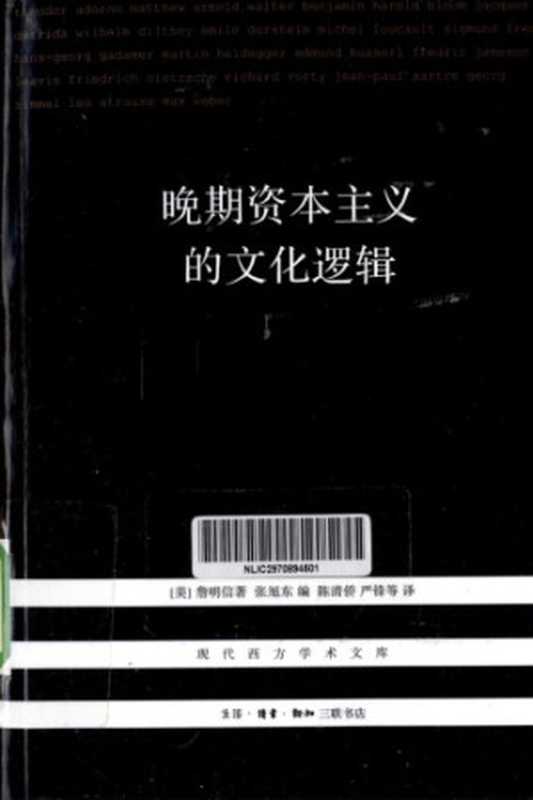 晚期资本主义的文化逻辑（詹明信）（生活·读书·新知三联书店 2013）