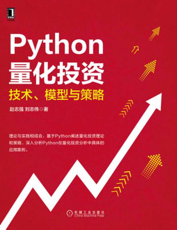 Python量化投资：技术、模型与策略（赵志强 & 刘志伟）（北京奥维博世图书发行有限公司）