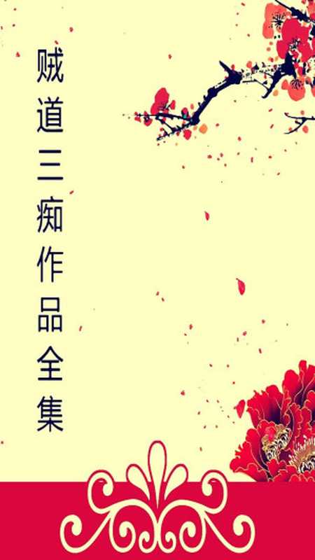 贼道三痴作品集（贼道三痴）（微信·精校小说群 2017）