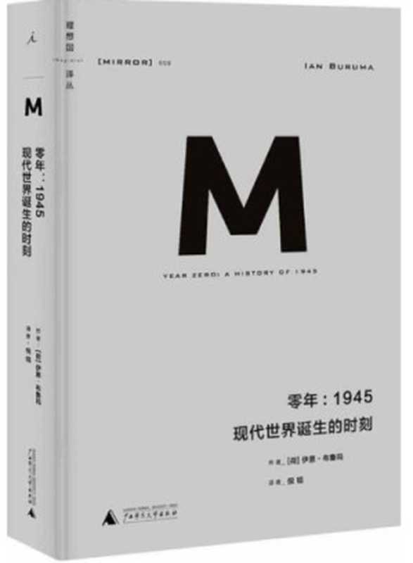 零年：1945 现代世界诞生的时刻（〔荷〕伊恩·布鲁玛著；倪韬译）（广西师范大学出版社 2015）